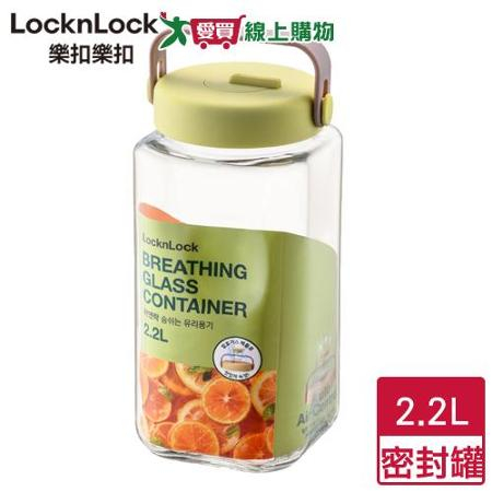 樂扣 單向排氣玻璃密封罐 2.2L(黃綠)