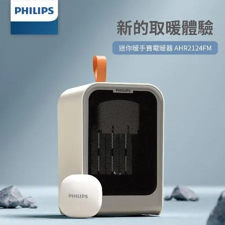 (美安獨家)【PHILIPS 飛利浦】迷你小型桌上電暖器附迷你暖手寶 電暖蛋 AHR2124FM