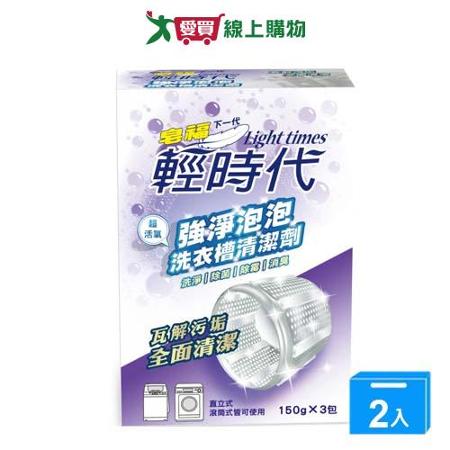 	輕時代強淨泡泡洗衣槽清潔劑150gx3包【兩入組】