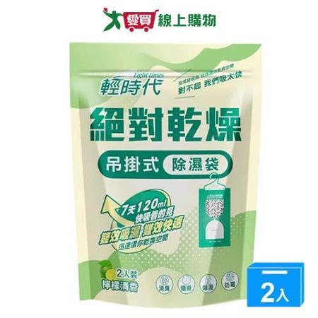 輕時代絕對乾燥吊掛式除濕袋-檸檬清香x2入【兩入組】