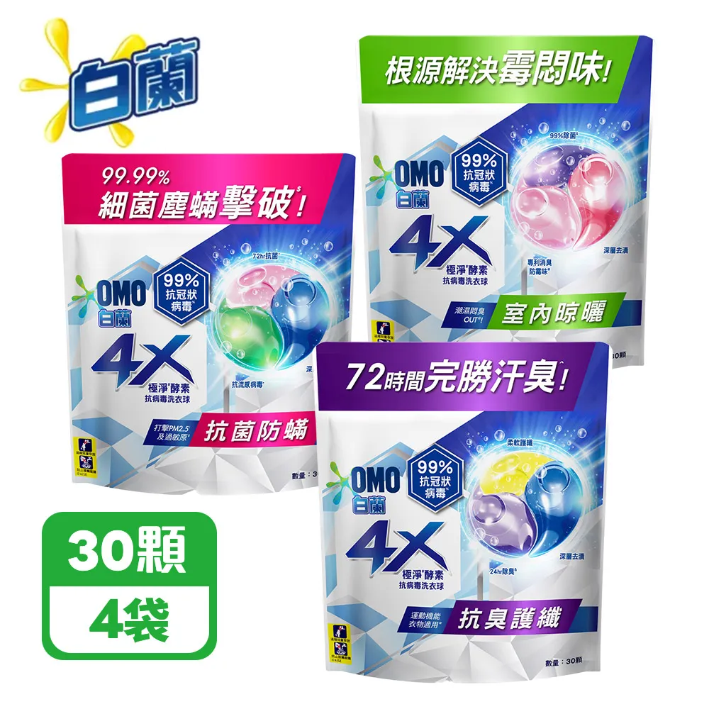 抗臭護纖*4入 白蘭 4X極淨酵素 抗病毒 洗衣球 袋裝 30顆*4入組 (抗臭護纖/抗菌防螨/室內晾曬)
