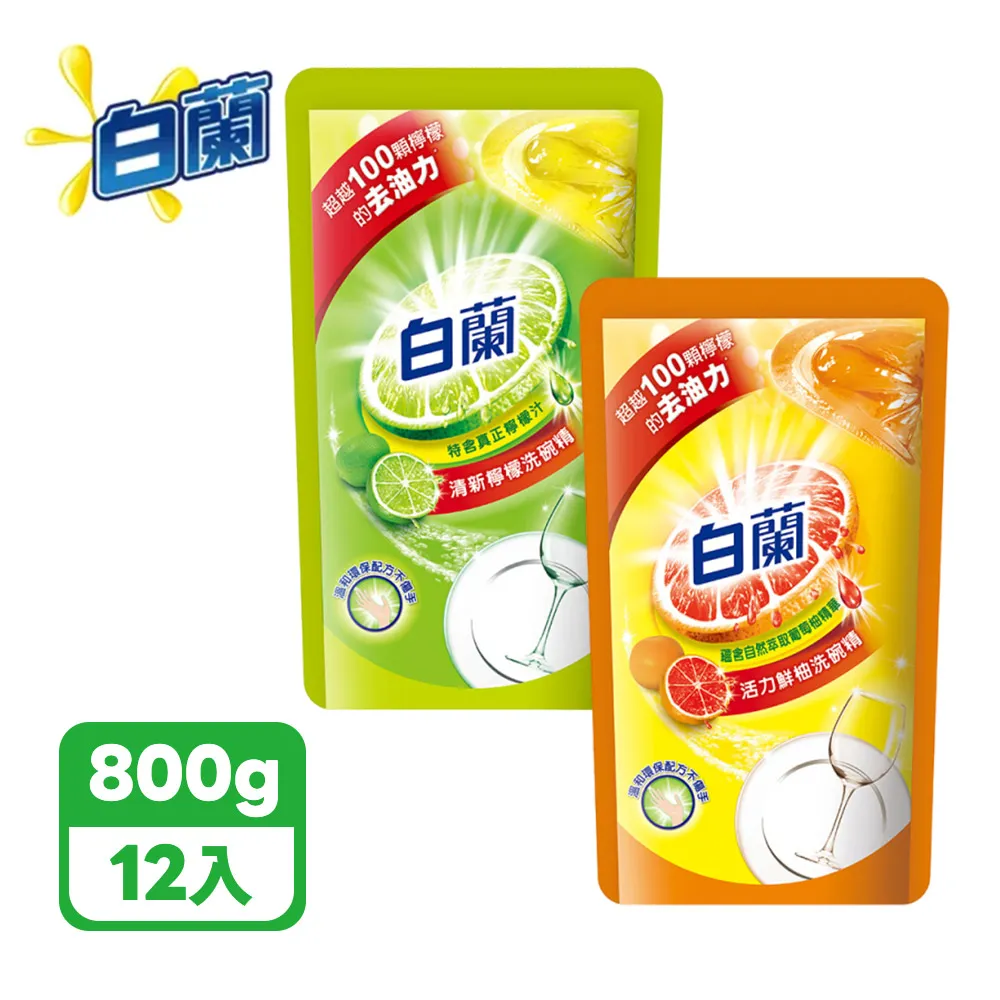 白蘭 全新動力配方 洗碗精 補充包 800g*12入 (檸檬/鮮柚)