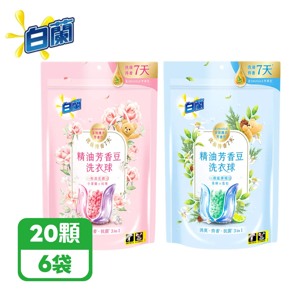 白蘭 精油芳香豆 洗衣球 袋裝 20顆*6入 (粉漾花園/蔚藍夢境)