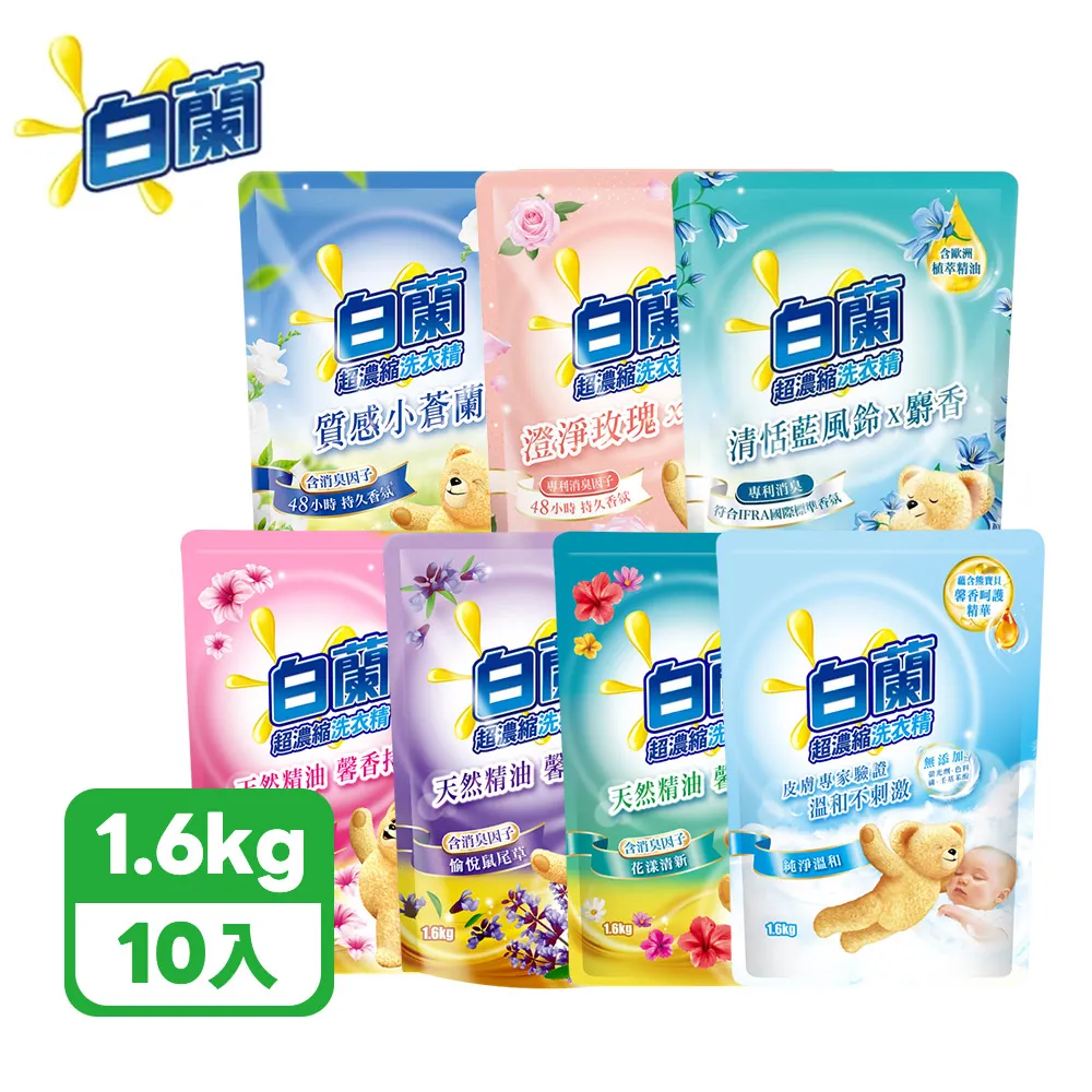 白蘭 含熊寶貝馨香精華 洗衣精 補充包 1.6kg*10包 (共7款香味任選)