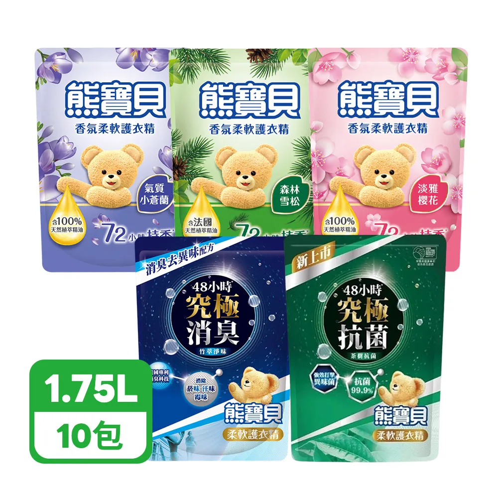 熊寶貝 香氛柔軟護衣精 補充包 1.75L*10入 (共5款香味任選)