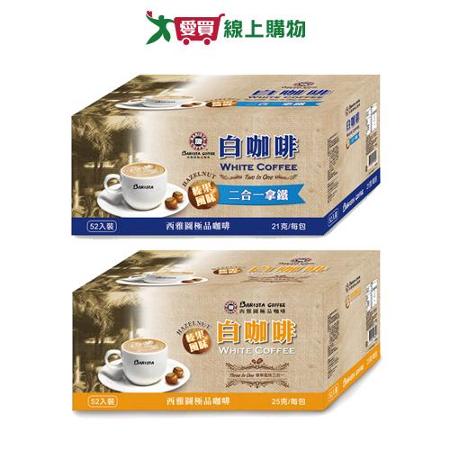 西雅圖榛果風味白咖啡系列(52入/盒)