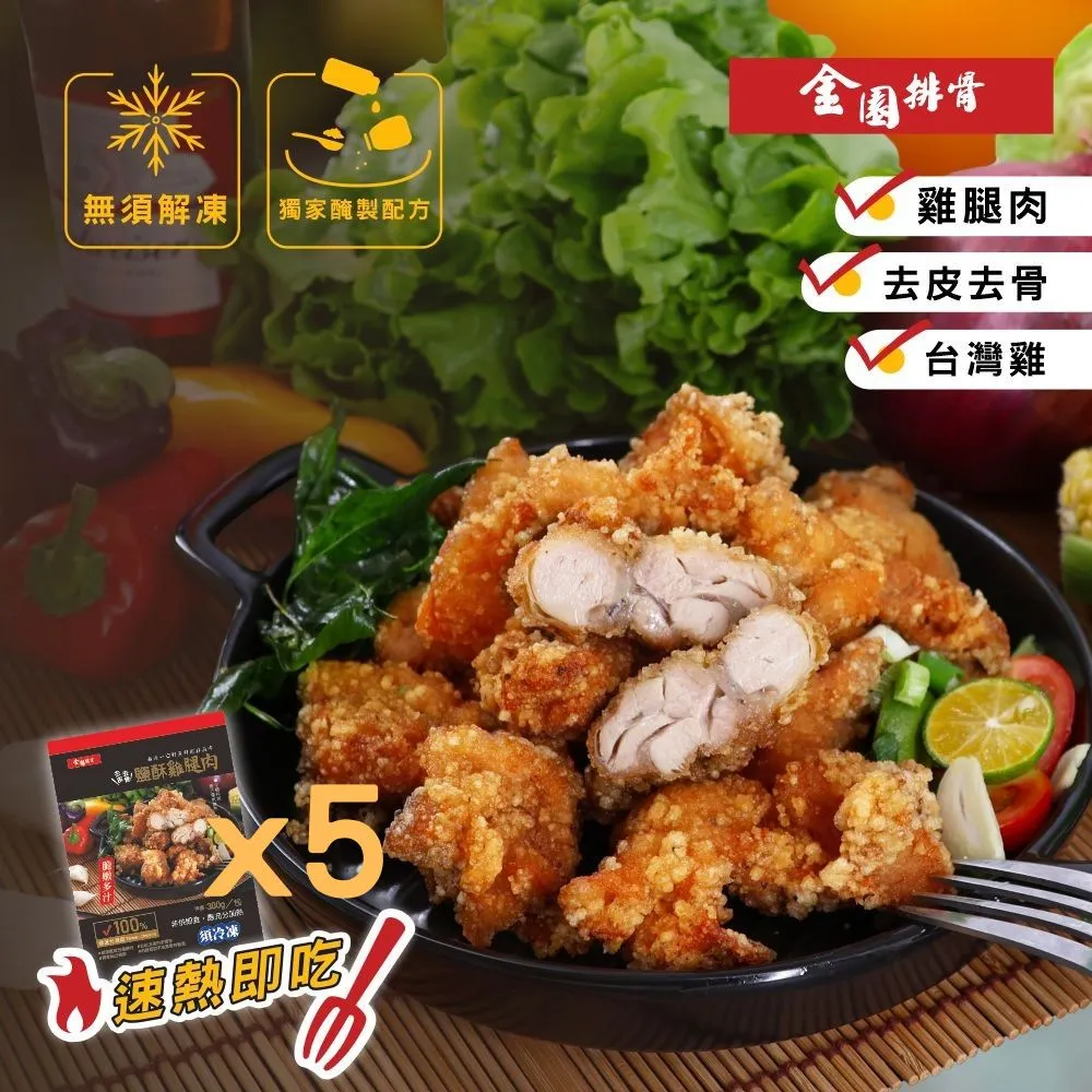 【金園排骨】鹽酥雞腿肉5包