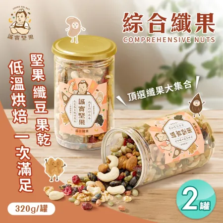【誠實堅果】綜合纖果320gx2罐 杏仁果 腰果 核桃 南瓜子 蔓越莓 葡萄乾 綜合堅果 果乾 低溫烘焙 