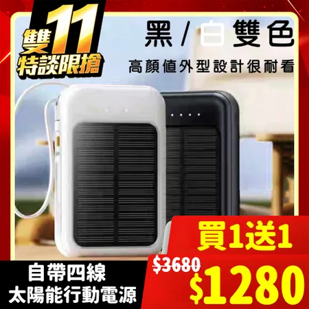 【雙11限購】買一送一 太陽能行動電源