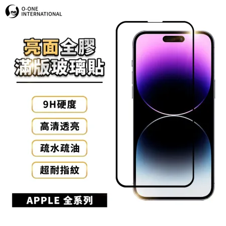 APPLE 全系列 IPHONE 亮面全膠滿版玻璃保護貼 9H硬度 疏油疏水強 高清透亮 超耐指紋