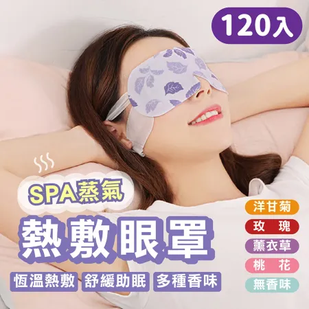 【嘟嘟屋】香氛蒸氣眼罩-120入 發熱眼罩 睡眠放鬆眼罩 溫暖眼罩 眼睛熱敷 遮光眼罩 按摩舒緩眼罩 熱敷眼罩