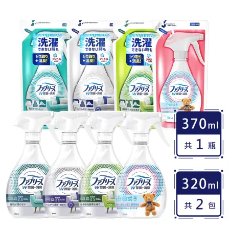 【P G】 風倍清 Febreze W布織品除菌消臭噴霧1 2件組 本體370ml*1 補充包320ml*2 