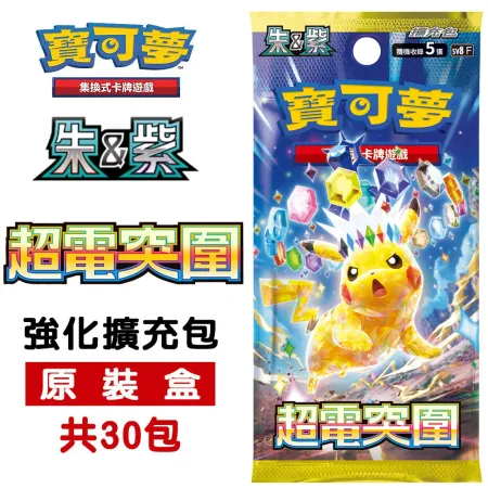 PTCG 寶可夢集換式卡牌 朱&紫 強化擴充包 超電突圍 (30包) sv8F 原裝盒 台灣公司貨 皮卡丘
