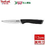 Tefal法國特福 不鏽鋼系列萬用刀 12cm 附有保護刀鞘 菜刀 刀具 刀 刀【愛買】