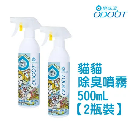 【臭味滾】貓貓 除臭噴霧500ML*2瓶裝