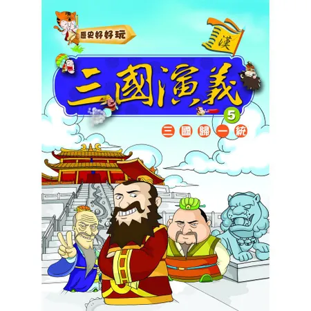 三國演義（5）三國統一歸[88折] TAAZE讀冊生活