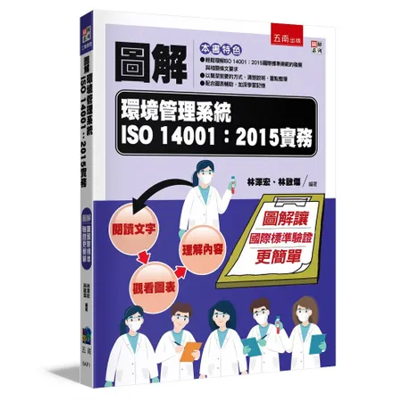 圖解環境管理系統 ISO 14001：2015實務[93折] TAAZE讀冊生活