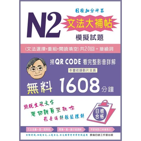 N2文法大補帖模擬試題[79折] TAAZE讀冊生活