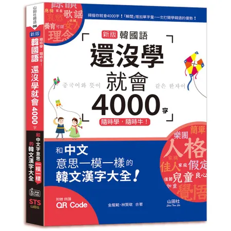 隨時學，隨時牛！新版 韓國語還沒學就會4000字：和中文意思一模一樣的[79折] TAAZE讀冊生活