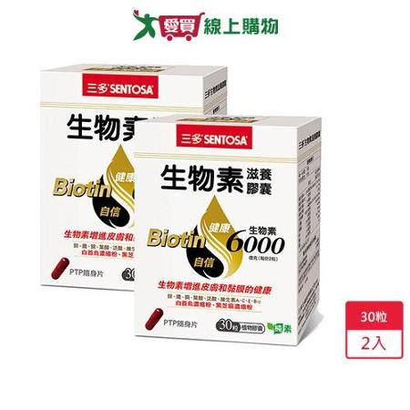 三多生物素滋養膠囊30粒 x2入