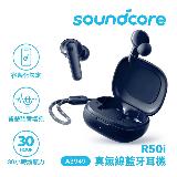 【Soundcore】R50i 真無線藍牙耳機 藍色
