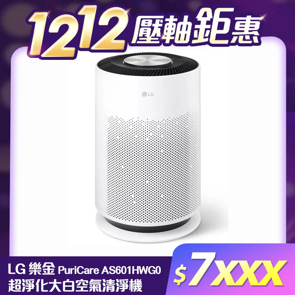 LG 樂金 PuriCare AS601HWG0 超淨化大白空氣清淨機-Hit 18坪