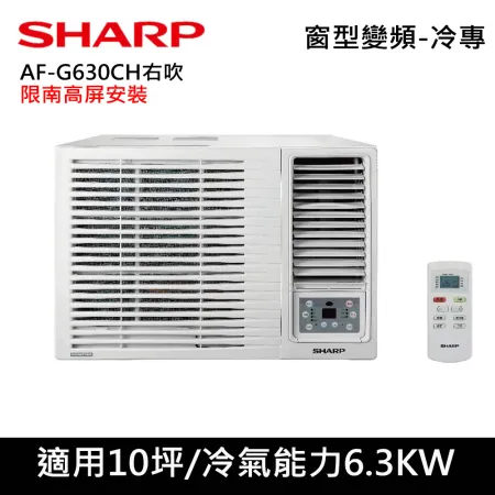 贈三禮)SHARP夏普10坪1級AF-G630CH變頻窗型右吹冷專冷氣_限南高屏地區 8879961 - friDay購物