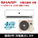 贈三禮)SHARP夏普6坪1級AY-36ZAMH-W/AE-36ZAMH變頻頂級AIOT系列冷暖分離式冷氣