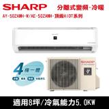 贈三禮)SHARP夏普8坪1級AY-50ZAMH-W/AE-50ZAMH變頻頂級AIOT系列冷暖分離式冷氣