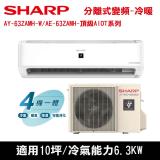 贈三禮)SHARP夏普10坪2級AY-63ZAMH-W/AE-63ZAMH變頻頂級AIOT系列冷暖分離式冷氣