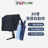 23吋 黑膠自動傘 24骨(黑色/深藍/水藍) 自動開收 防潑水 黑膠傘布 【愛買】