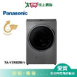 Panasonic國際19KG溫水滾筒洗脫烘洗衣機NA-V190RDH-S 含配送+安裝【愛買】