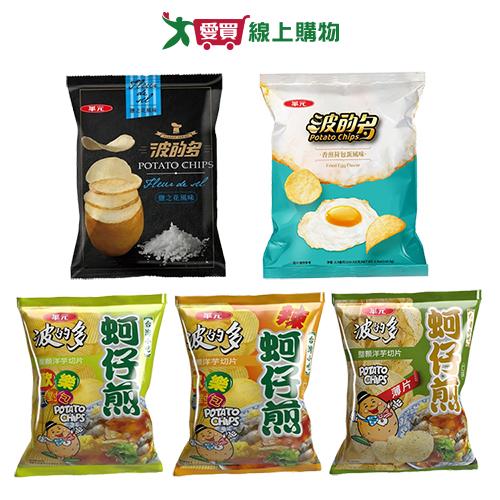 華元洋芋片系列(鹽之花/蚵仔煎/蚵仔煎辣/薄片蚵仔煎/香煎荷包蛋)(【愛買】