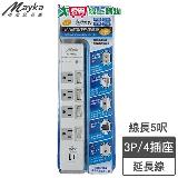 Mayka明家 4插4開 極速快充延長線 5呎 USB充電 PC防火材質 延長線 過【愛買】