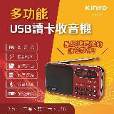 【KINYO】RA-5516 大容量讀卡收音機