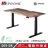 【iRocks】D01-DX 電動升降桌 180x80cm｜菸草橡木