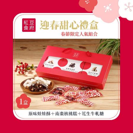 【紅豆食府】迎春甜心禮盒 x1盒（原味娃娃酥＋南棗核桃糕＋花生牛軋糖／盒）