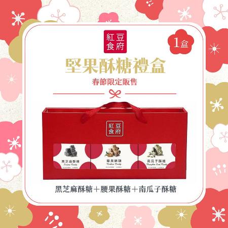 【紅豆食府】堅果酥糖禮盒 x1盒（南瓜子酥糖＋腰果酥糖＋黑芝麻酥糖／盒）
