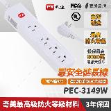 【PX大通】PEC-3149W 1切4座9尺電源延長線