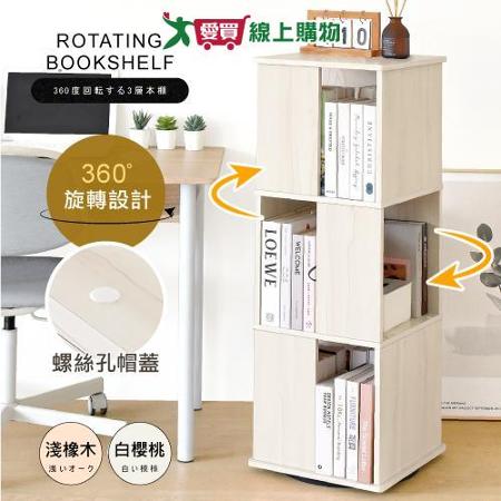 HOPMA 直立式360度旋轉三層書櫃