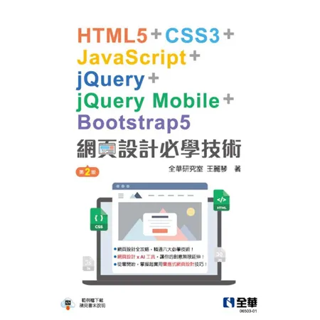 網頁 必學技術－HTML5 CSS3 JavaScript jQue 95折  TAAZE讀冊