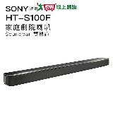 SONY 聲霸 HT-S100F 藍芽家庭劇院 Soundbar 2.0雙聲道【愛買】