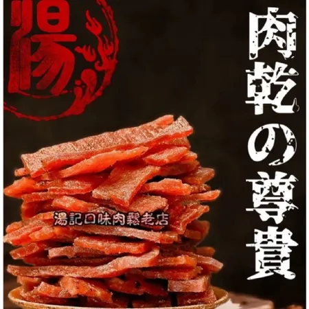 【湯記口味肉鬆老店】原味豬肉乾 (三隻小豬 青年事務局設計款)