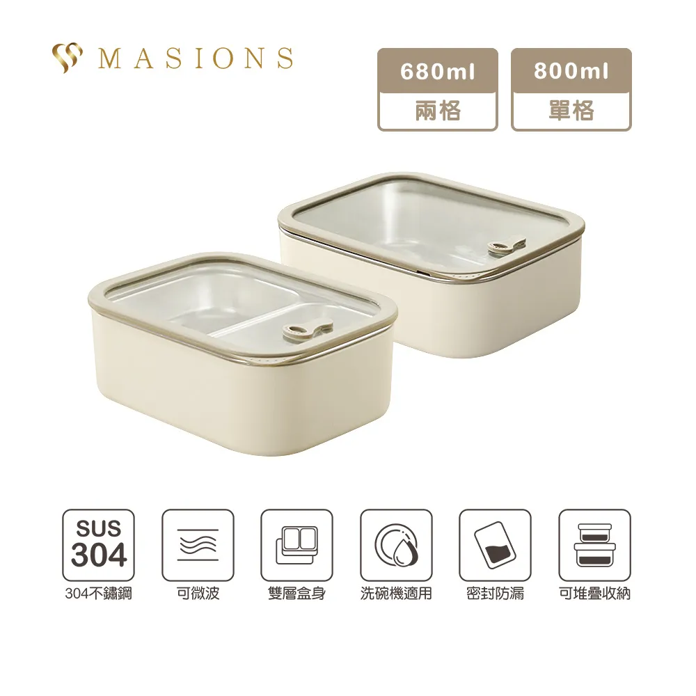680ml / 兩格 【MASIONS 美心】PLUSH 活悅 可微波頂級不鏽鋼雙層便當盒保鮮盒 (800ml單格/680ml兩格)
