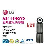 LG樂金 AS111NGY0 PuriCare™ 二代旗艦款360°空氣清淨機寵物功能增加款