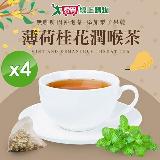 cammie 無咖啡因沖泡茶系列-薄荷桂花潤喉茶 (5入)/袋x4袋【愛買】