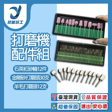 超能玩工     組 五檔調速電磨機 拋光機 打磨機 雕刻機 玉石打磨雕刻 小型電鑽 羊毛打磨頭 金剛砂打磨頭 石英紅砂輪