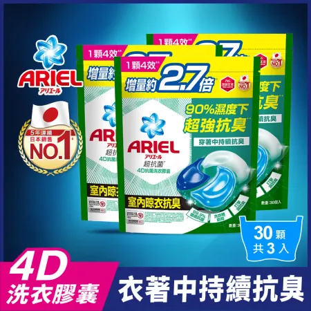 【日本 ARIEL】
4D抗菌洗衣膠囊/洗衣球 30顆袋裝x3 (共90顆) (室內晾衣型)