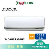 HITACHI日立5-6坪RAC-36VP/RAS-36VP豪華冷暖變頻冷氣 含配送+安裝【愛買】