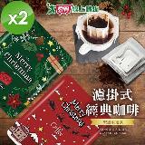 cammie SHG認證聖誕限定精選濾掛咖啡 (6包/盒)x2盒【愛買】